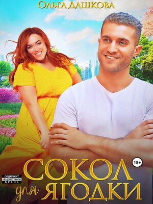 cover image of Сокол для Ягодки
